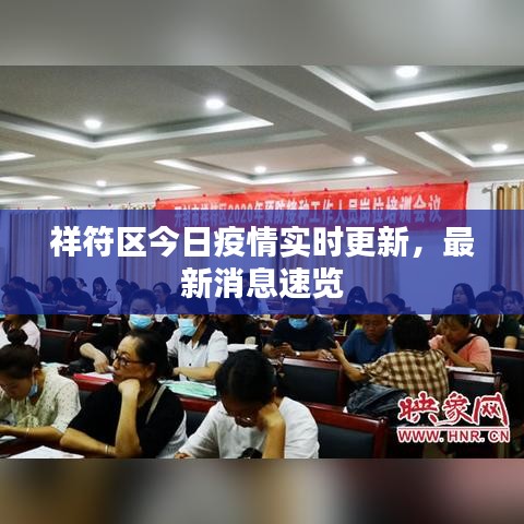 祥符区今日疫情实时更新，最新消息速览
