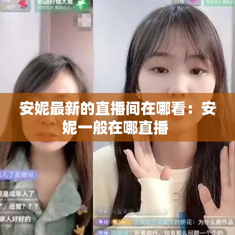 安妮最新的直播间在哪看：安妮一般在哪直播 
