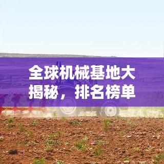 全球机械基地大揭秘，排名榜单揭晓！