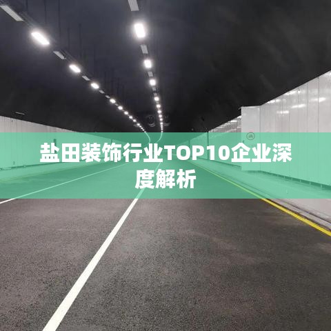 盐田装饰行业TOP10企业深度解析