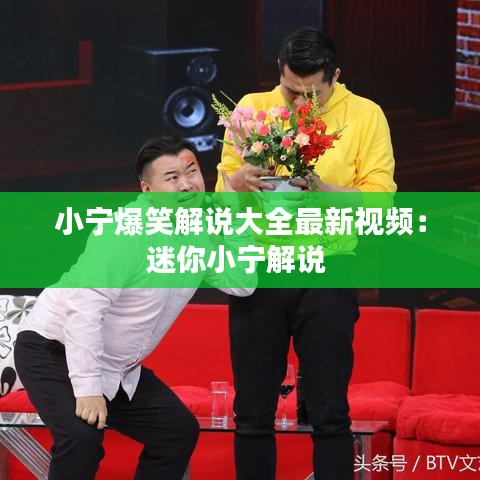 小宁爆笑解说大全最新视频：迷你小宁解说 