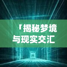 「揭秘梦境与现实交汇之谜，百度下的做梦吐血深度思考」