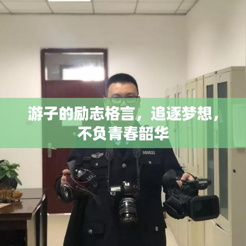 游子的励志格言，追逐梦想，不负青春韶华