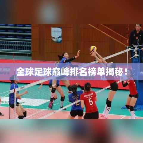 全球足球巅峰排名榜单揭秘！
