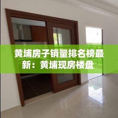黄埔房子销量排名榜最新：黄埔现房楼盘 