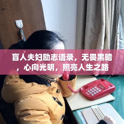 盲人夫妇励志语录，无畏黑暗，心向光明，照亮人生之路
