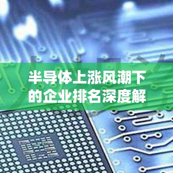 半导体上涨风潮下的企业排名深度解析