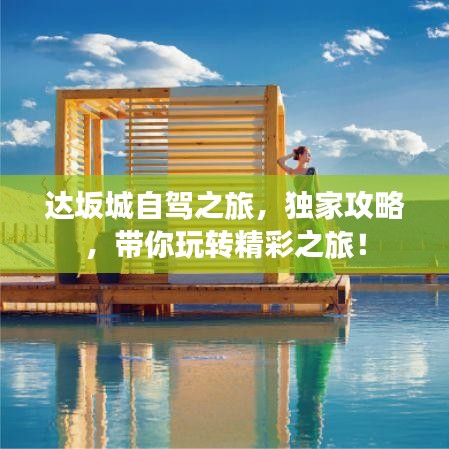 达坂城自驾之旅，独家攻略，带你玩转精彩之旅！