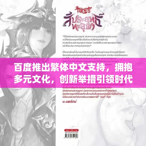 百度推出繁体中文支持，拥抱多元文化，创新举措引领时代风潮
