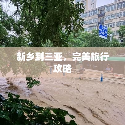 新乡到三亚，完美旅行攻略