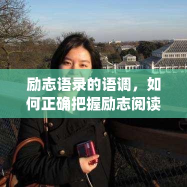 励志语录的语调，如何正确把握励志阅读的语音节奏？