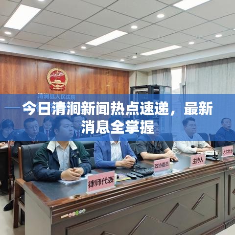 今日清涧新闻热点速递，最新消息全掌握