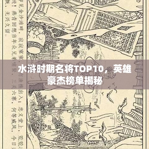 水浒时期名将TOP10，英雄豪杰榜单揭秘