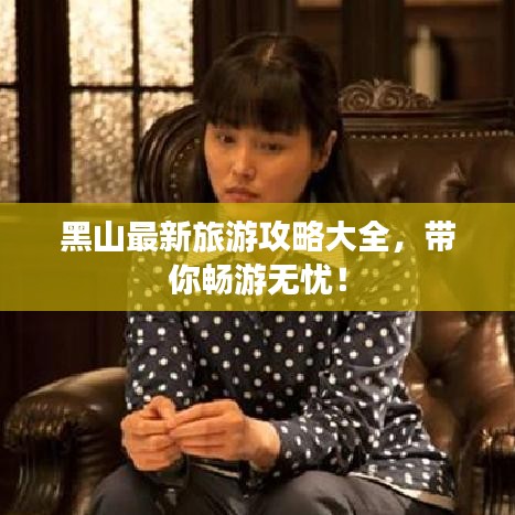 黑山最新旅游攻略大全，带你畅游无忧！