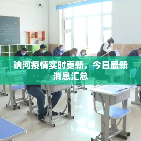 讷河疫情实时更新，今日最新消息汇总
