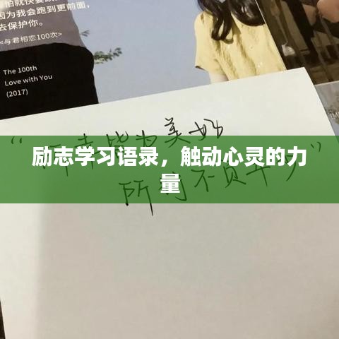 励志学习语录，触动心灵的力量