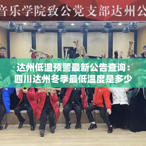 达州低温预警最新公告查询：四川达州冬季最低温度是多少 