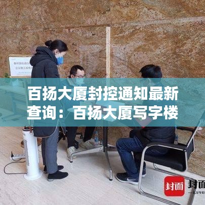 百扬大厦封控通知最新查询：百扬大厦写字楼 