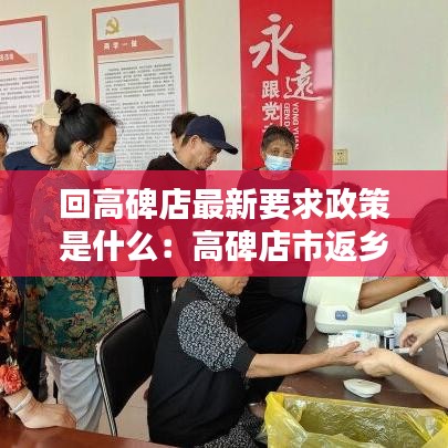回高碑店最新要求政策是什么：高碑店市返乡政策 