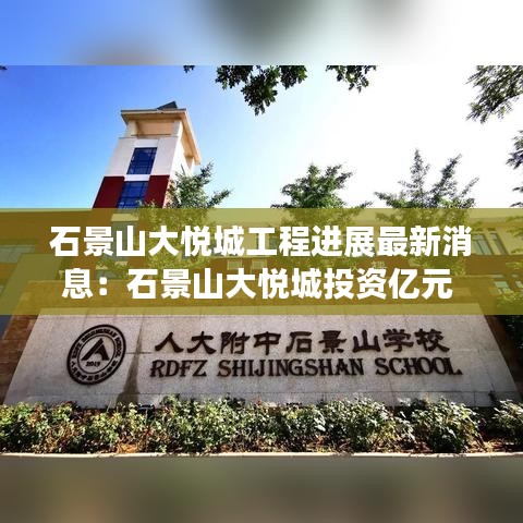 石景山大悦城工程进展最新消息：石景山大悦城投资亿元 