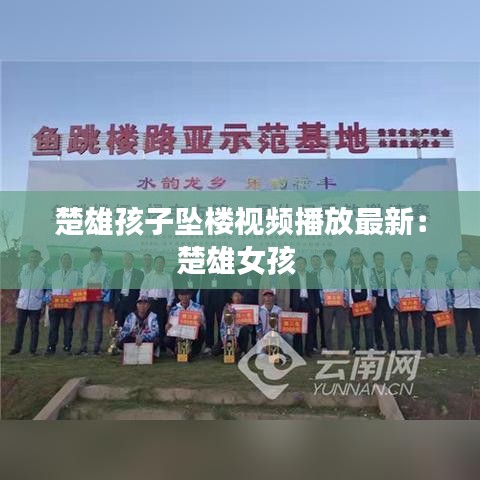 楚雄孩子坠楼视频播放最新：楚雄女孩 