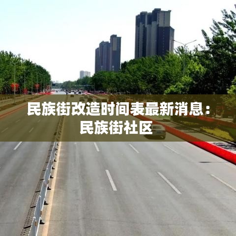 民族街改造时间表最新消息：民族街社区 