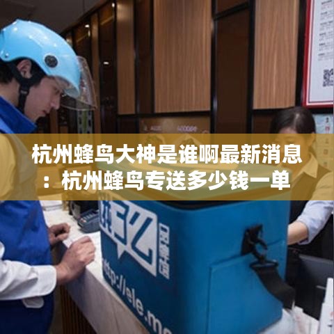 杭州蜂鸟大神是谁啊最新消息：杭州蜂鸟专送多少钱一单 