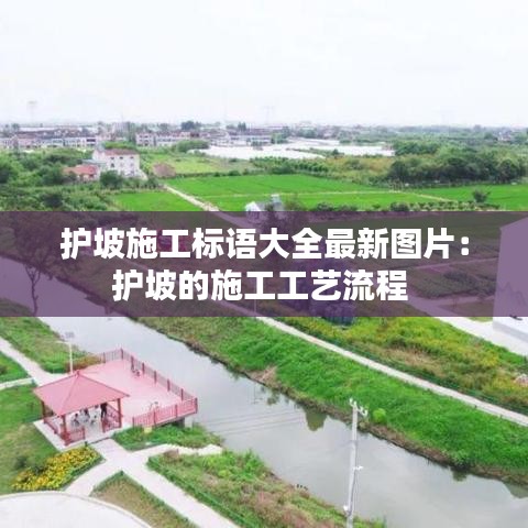 护坡施工标语大全最新图片：护坡的施工工艺流程 