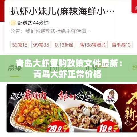青岛大虾复购政策文件最新：青岛大虾正常价格 