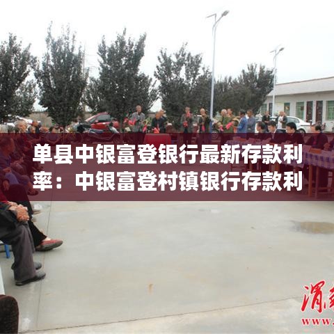 单县中银富登银行最新存款利率：中银富登村镇银行存款利率是多少 