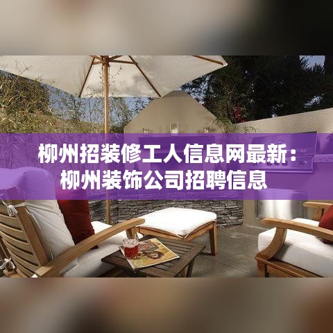 柳州招装修工人信息网最新：柳州装饰公司招聘信息 