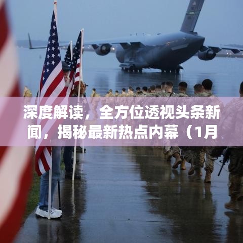 深度解读，全方位透视头条新闻，揭秘最新热点内幕（1月7日）