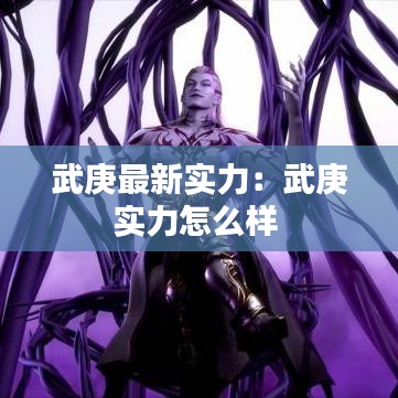 武庚最新实力：武庚实力怎么样 