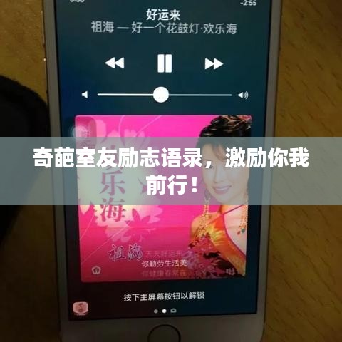 奇葩室友励志语录，激励你我前行！