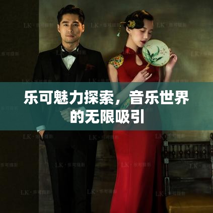 乐可魅力探索，音乐世界的无限吸引