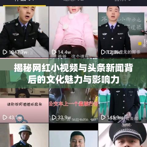 揭秘网红小视频与头条新闻背后的文化魅力与影响力