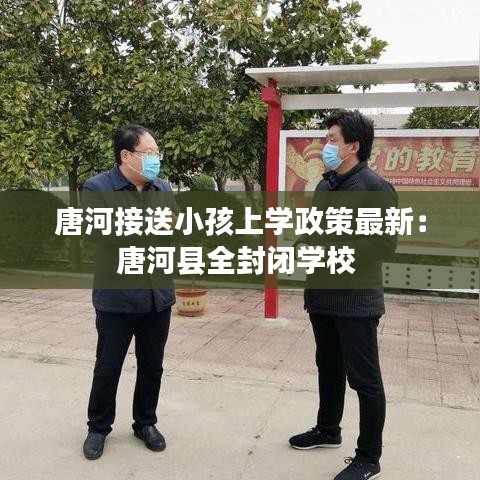 唐河接送小孩上学政策最新：唐河县全封闭学校 