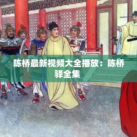 陈桥最新视频大全播放：陈桥驿全集 