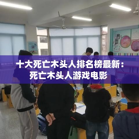 十大死亡木头人排名榜最新：死亡木头人游戏电影 