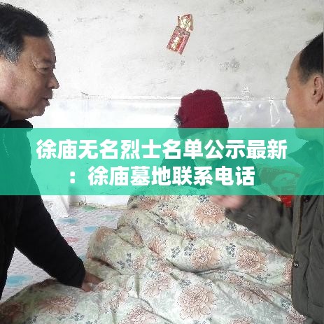 徐庙无名烈士名单公示最新：徐庙墓地联系电话 