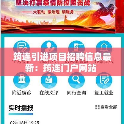 筠连引进项目招聘信息最新：筠连门户网站 