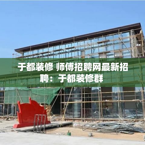 于都装修 师傅招聘网最新招聘：于都装修群 