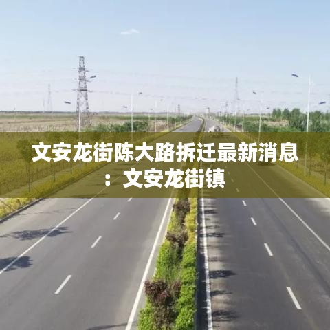 文安龙街陈大路拆迁最新消息：文安龙街镇 