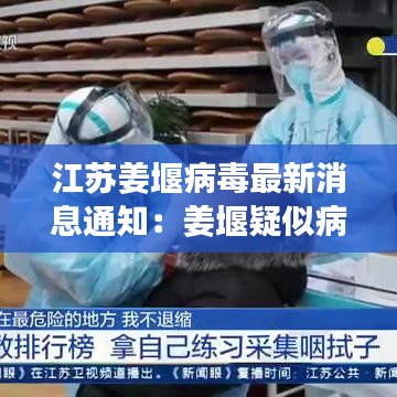 江苏姜堰病毒最新消息通知：姜堰疑似病例 