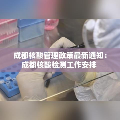 成都核酸管理政策最新通知：成都核酸检测工作安排 