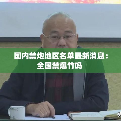 国内禁炮地区名单最新消息：全国禁爆竹吗 