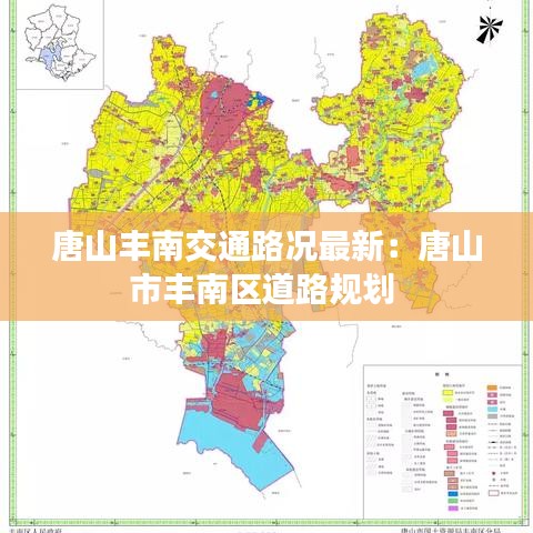 唐山丰南交通路况最新：唐山市丰南区道路规划 