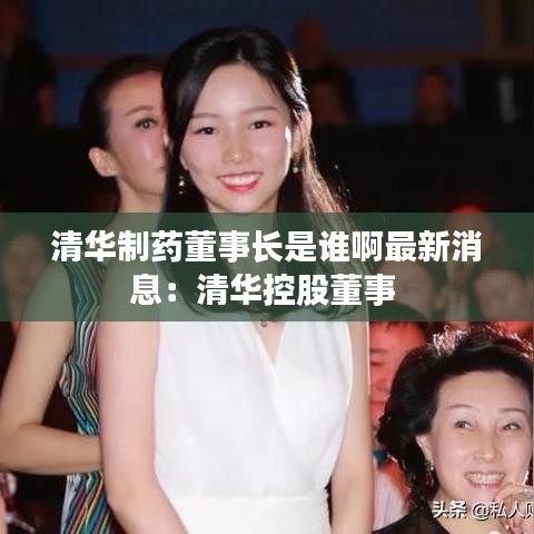 清华制药董事长是谁啊最新消息：清华控股董事 