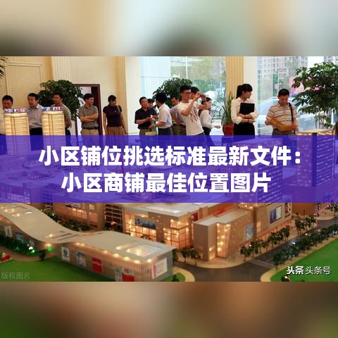 小区铺位挑选标准最新文件：小区商铺最佳位置图片 