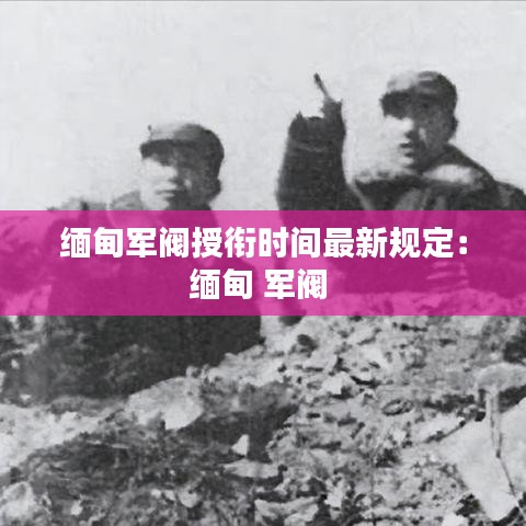 缅甸军阀授衔时间最新规定：缅甸 军阀 